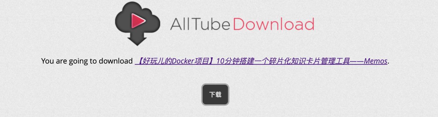 【好玩儿的Docker项目】10分钟自建一个B站、油管、知乎视频下载服务——AllTube