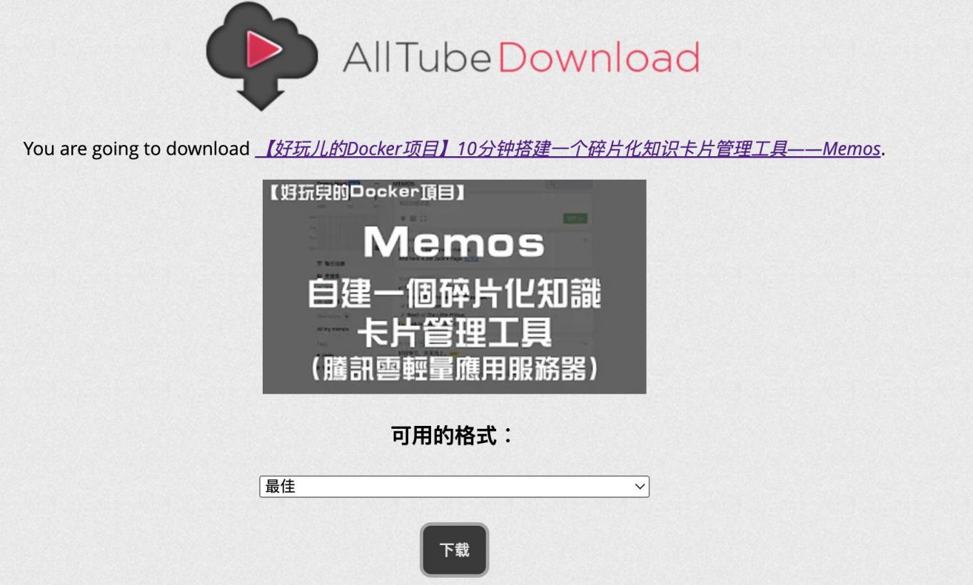 【好玩儿的Docker项目】10分钟自建一个B站、油管、知乎视频下载服务——AllTube