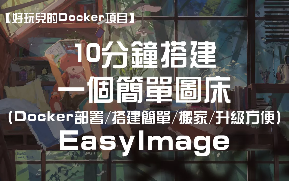 【2022年终盘点】12款主机测评今年用的最多的Docker应用