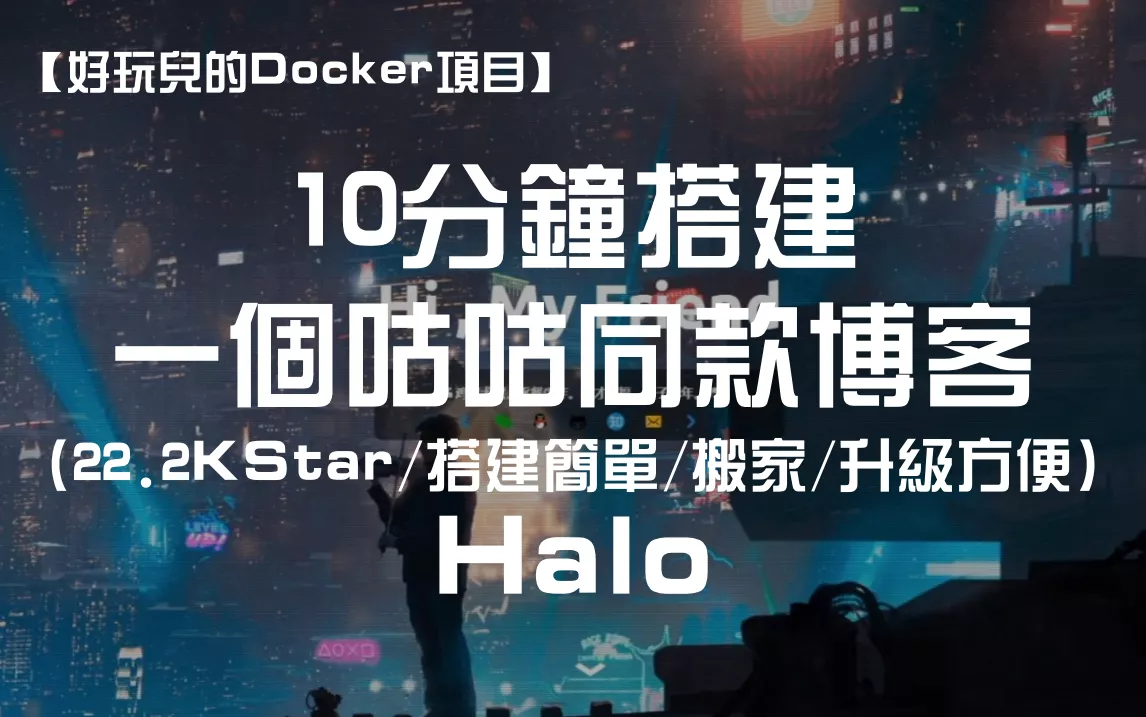 【2022年终盘点】12款主机测评今年用的最多的Docker应用